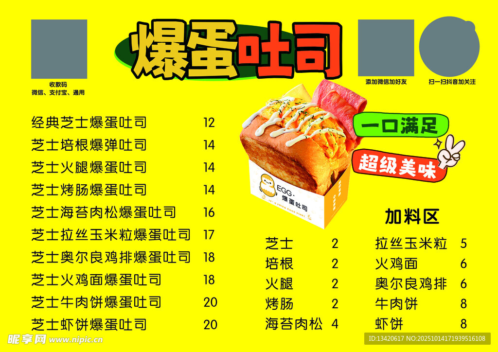 爆蛋吐司