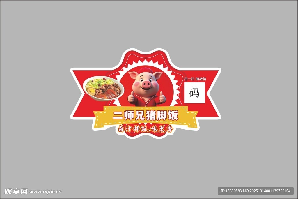 猪脚饭外卖盒贴纸