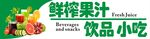 缤纷果汁与美味小吃
