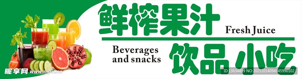 缤纷果汁与美味小吃
