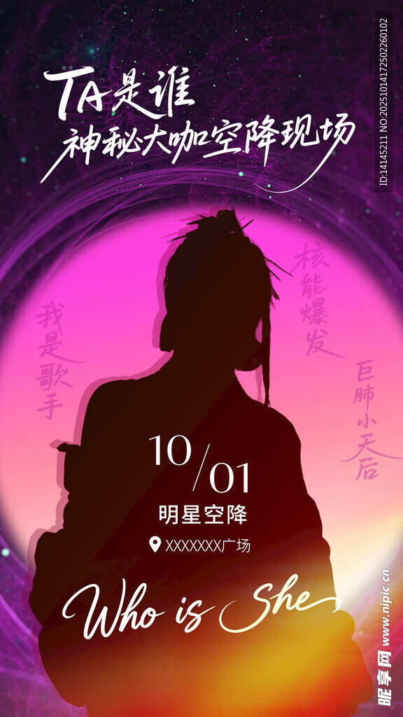 神秘嘉宾