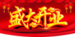 盛大开业