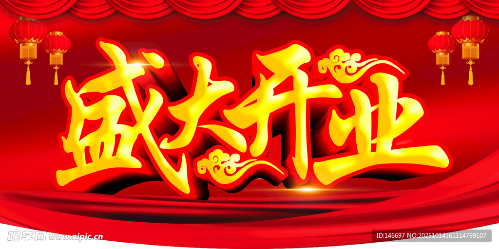 盛大开业