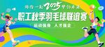 职工羽毛球联谊赛