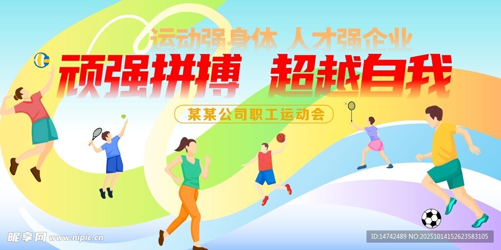 运动会背景