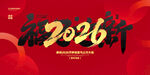 2026新年贺岁喜庆海报