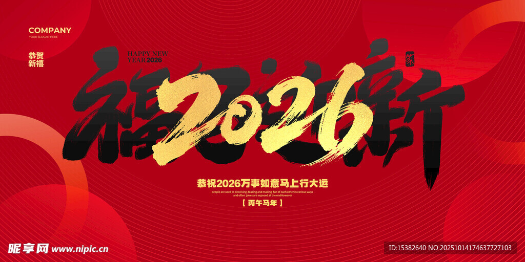 2026新年贺岁喜庆海报