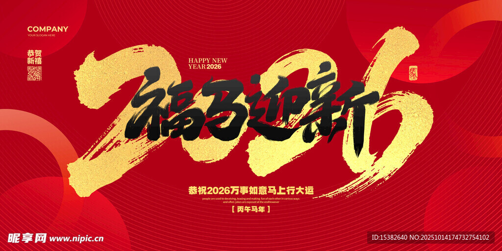 2026新年福马迎新海报