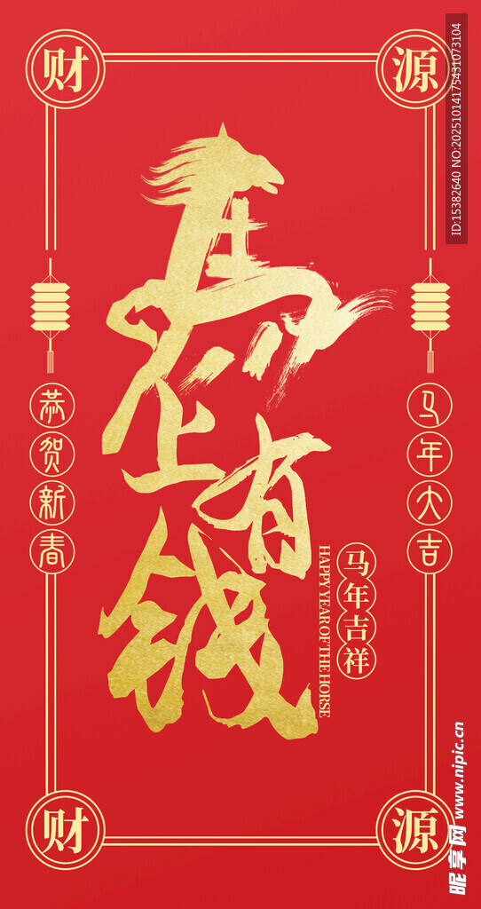 2026马年新年红包