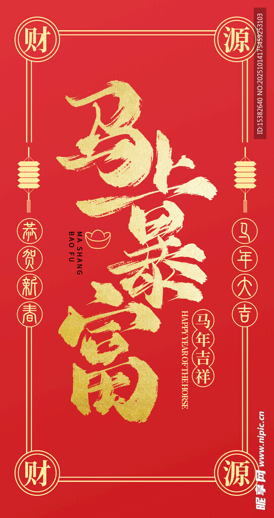 2026马年新年红包