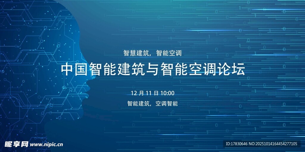 中国智能建筑与智慧空间论坛