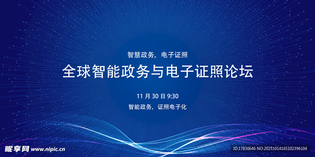 全球智能政务与电子证照论坛