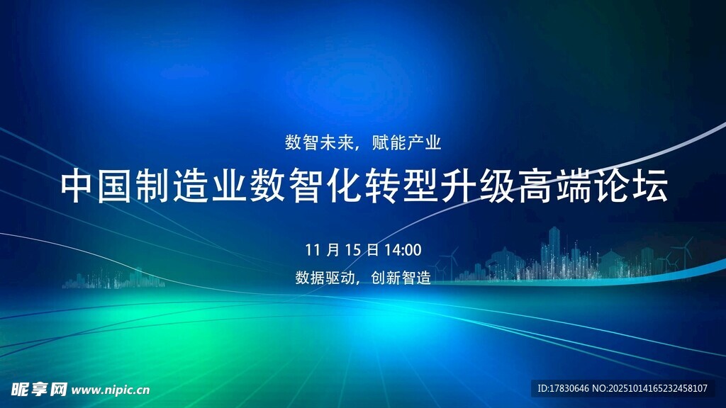 中国制造业数智化转型高峰会