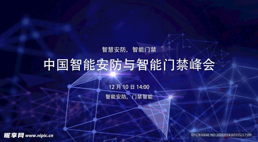 中国智能锁与智能门峰会