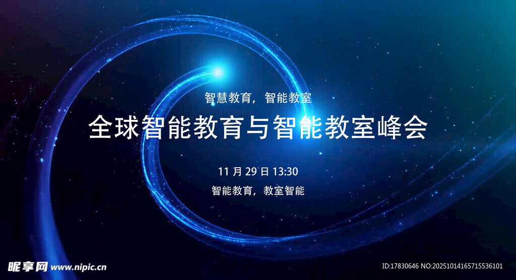 全球能源与智能数智峰会