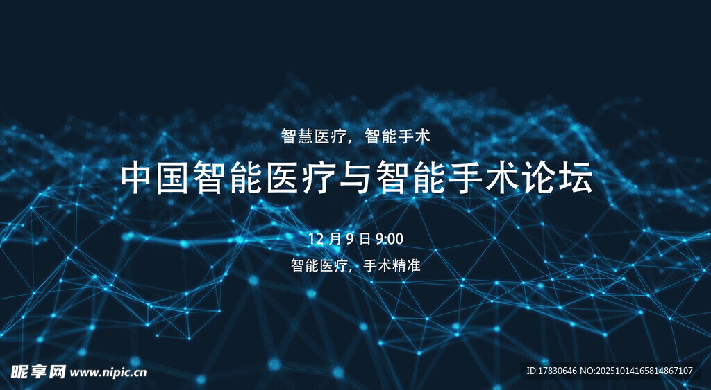 中国智能医疗学术论坛