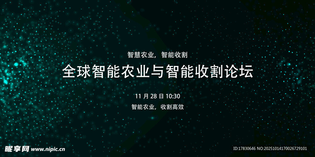 全球智慧农业与畜牧论坛
