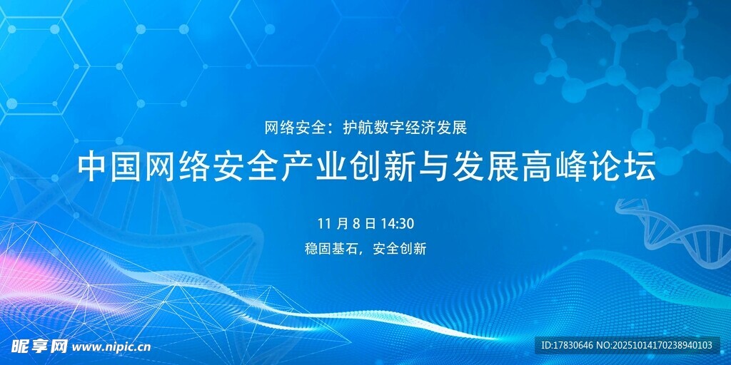 网络安全创新发展高峰论坛