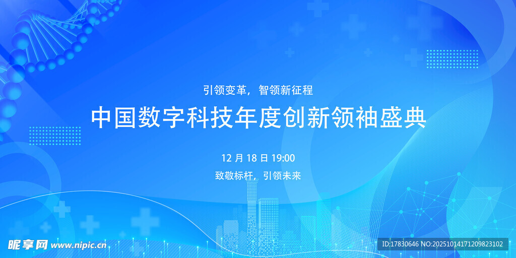 中国数字科技管理创新推进会