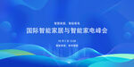 国际智能交通与智慧物流峰会
