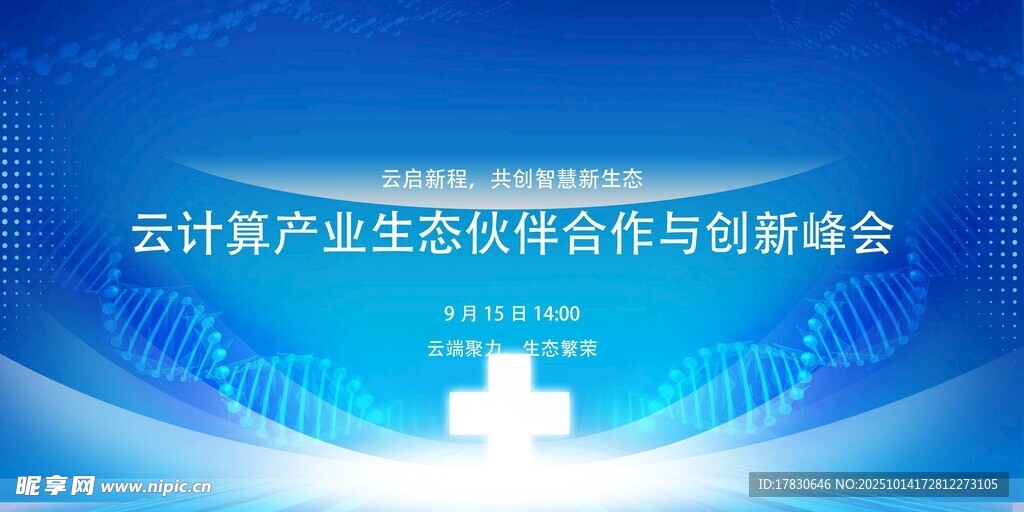 云计算产业峰会背景图