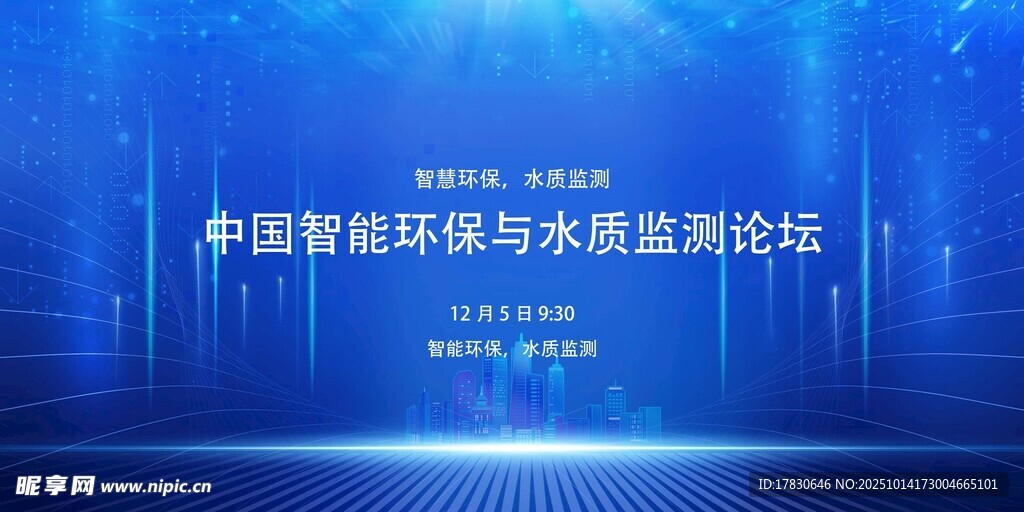 中国智能环保与水监测论坛