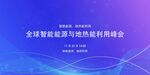 全球智慧能源峰会背景图