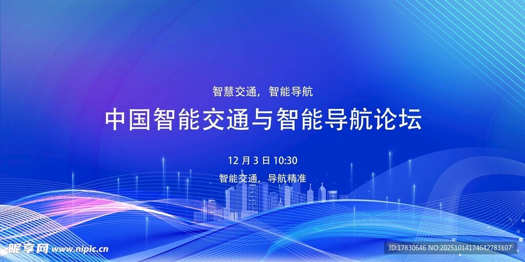中国智能交通与智慧机场论坛
