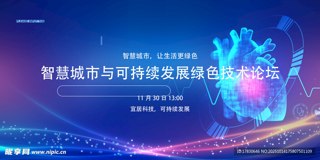 智慧城市与可持续发展论坛