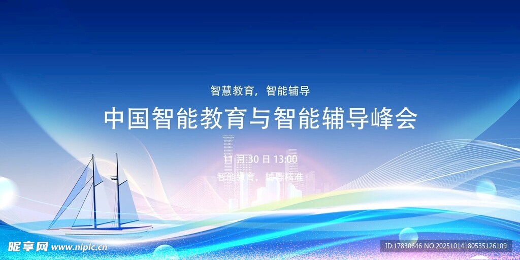 中国数智与智能峰会背景图
