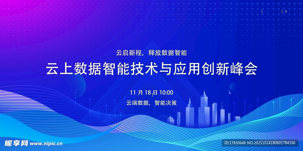 智能技术应用创新峰会海报