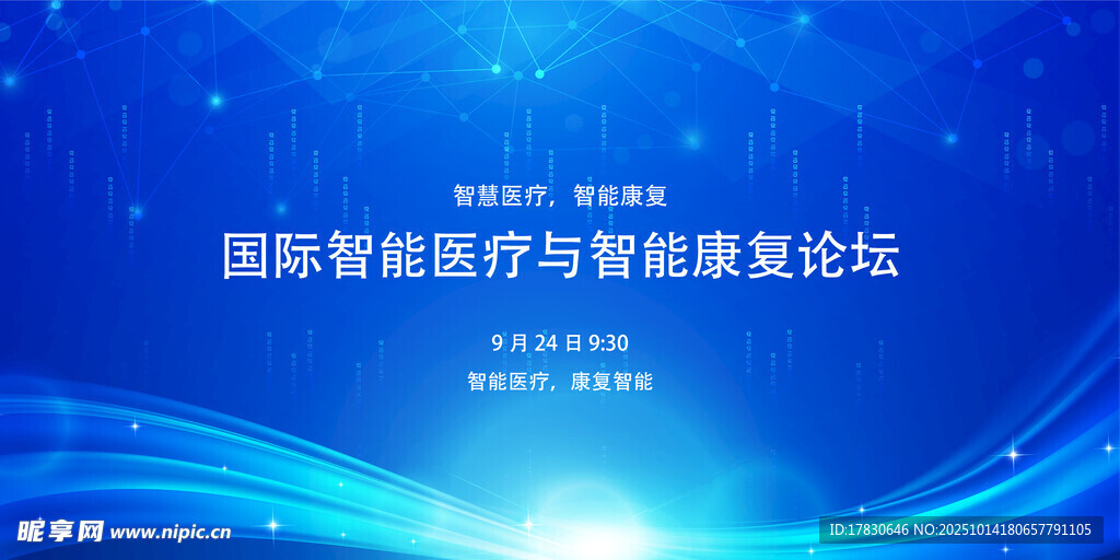国际智慧医疗健康信息论坛