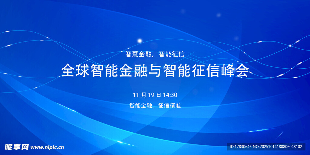 全球智能金融峰会背景图