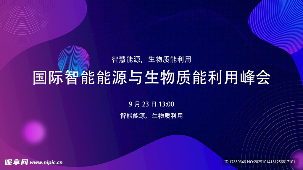 国际能源与生物质利用峰会