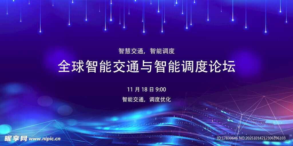 全球智能交通高峰论坛背景图