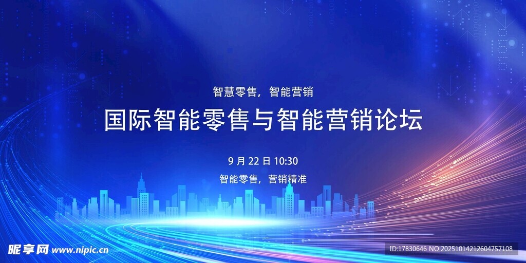国际数智零售与营销论坛
