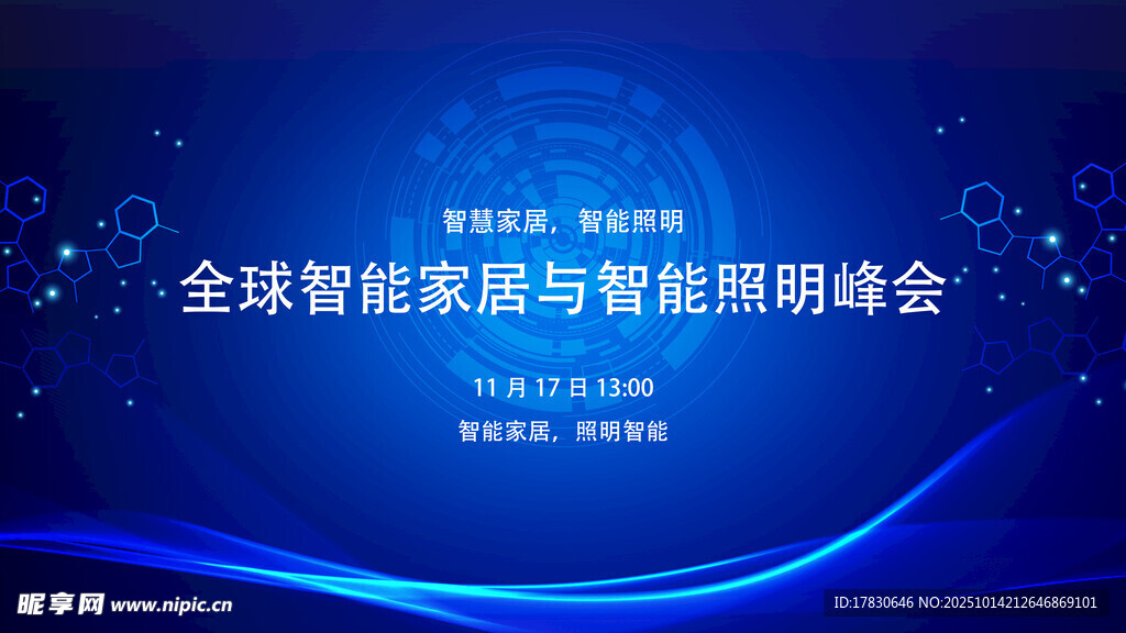 全球智能家居与照明峰会