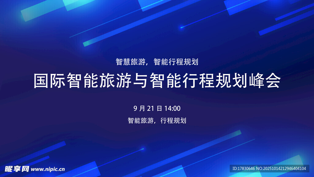国际智能规划峰会背景图