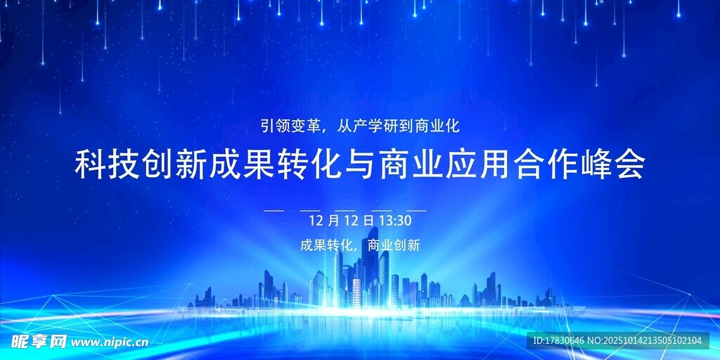 科技创新融合峰会现场