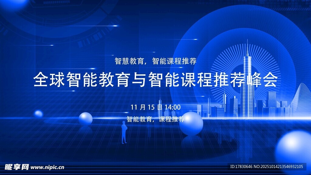 全球智能教育与课程峰会