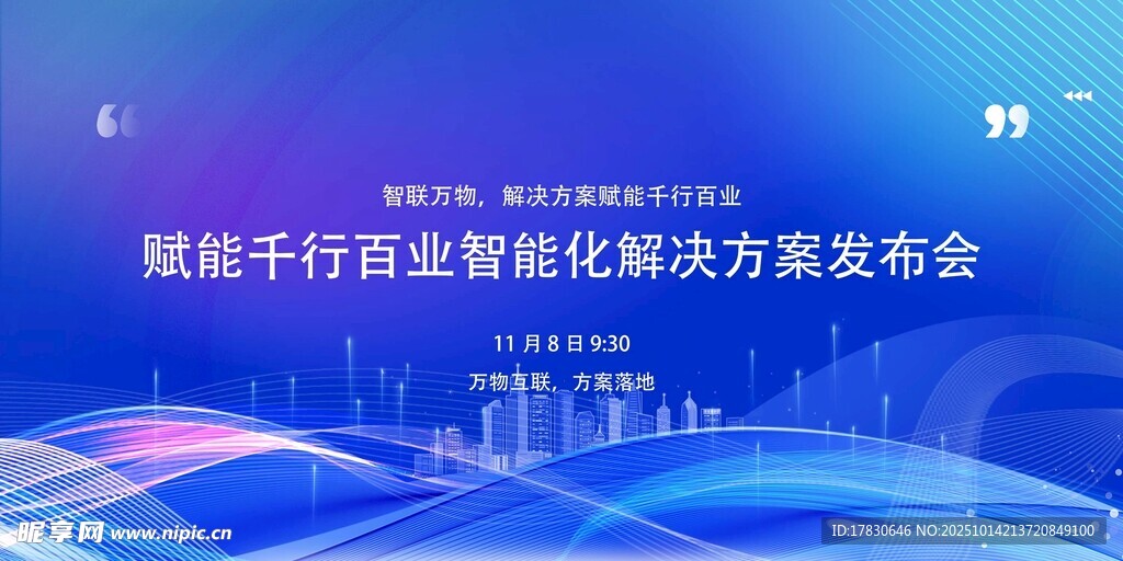 赋能千行百业智能解决方案发布会