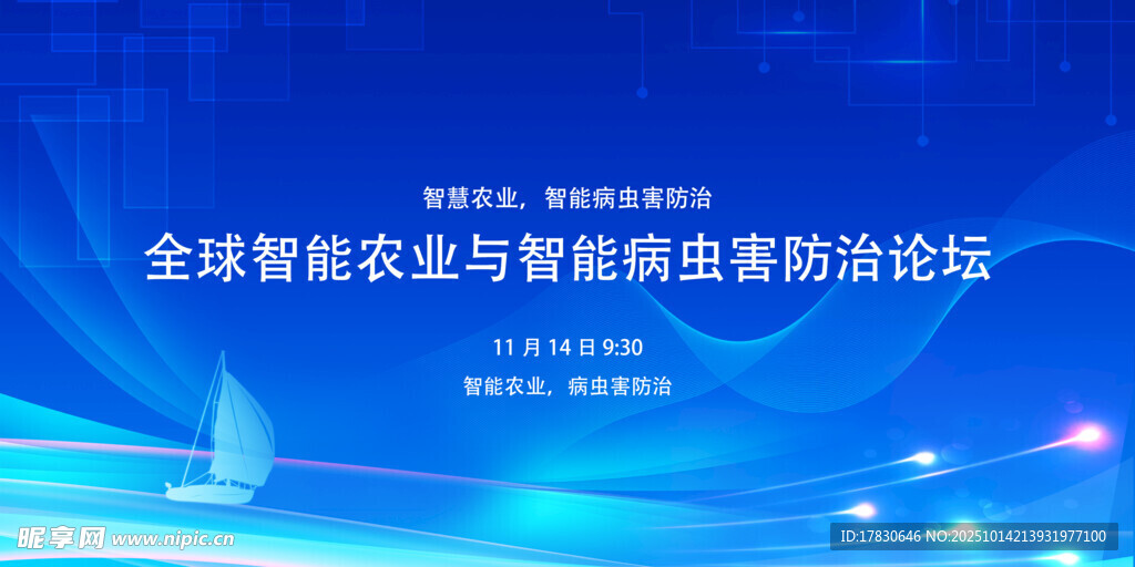 全球智慧农业与病虫草害论坛