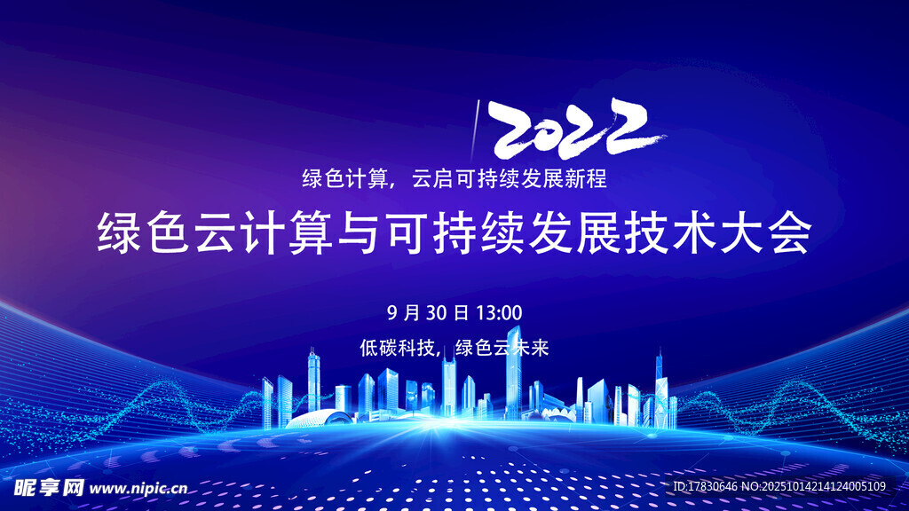 绿色计算与可持续发展大会