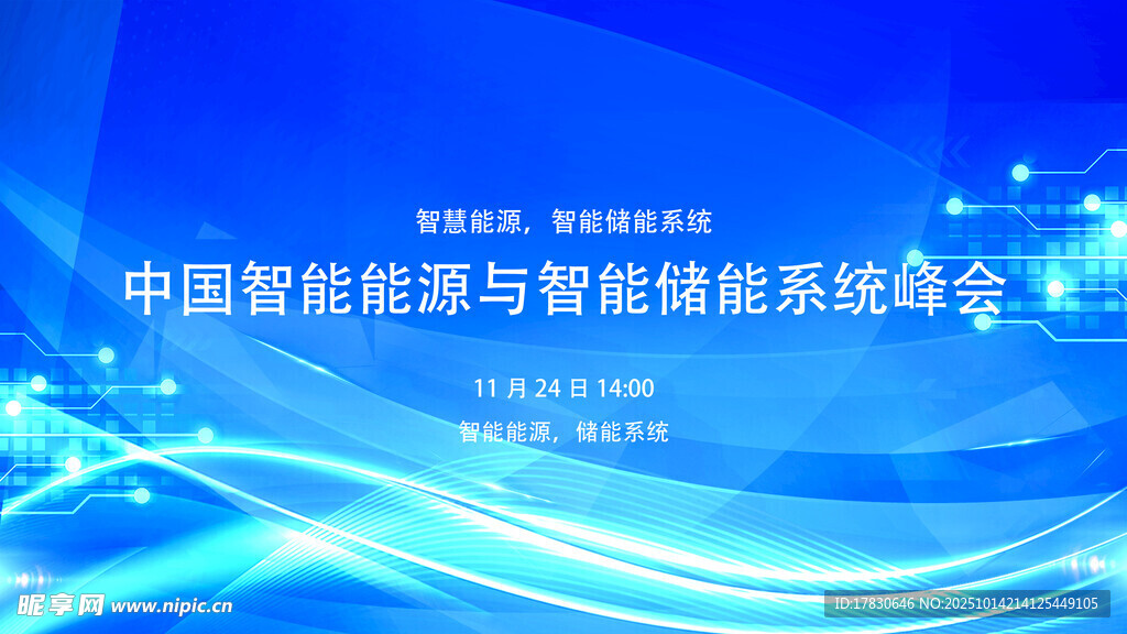 中国智能能源与智慧能源峰会
