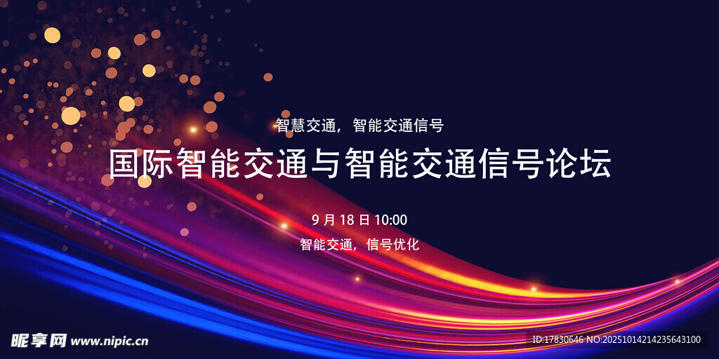 国际智能交通论坛背景图
