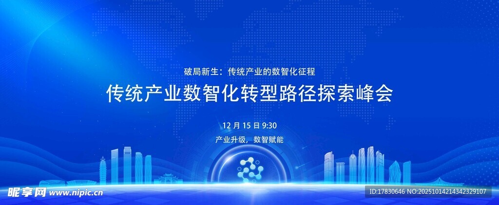 产业数字化转型研讨会背景图