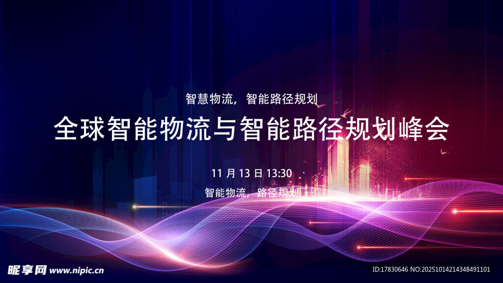 全球能源与智慧能源峰会