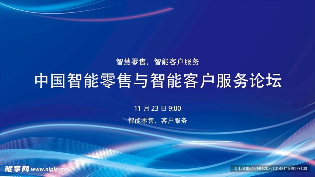 中国智能零售与客服论坛