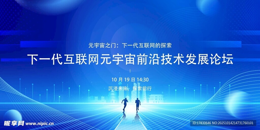 下一代互联网前沿技术论坛