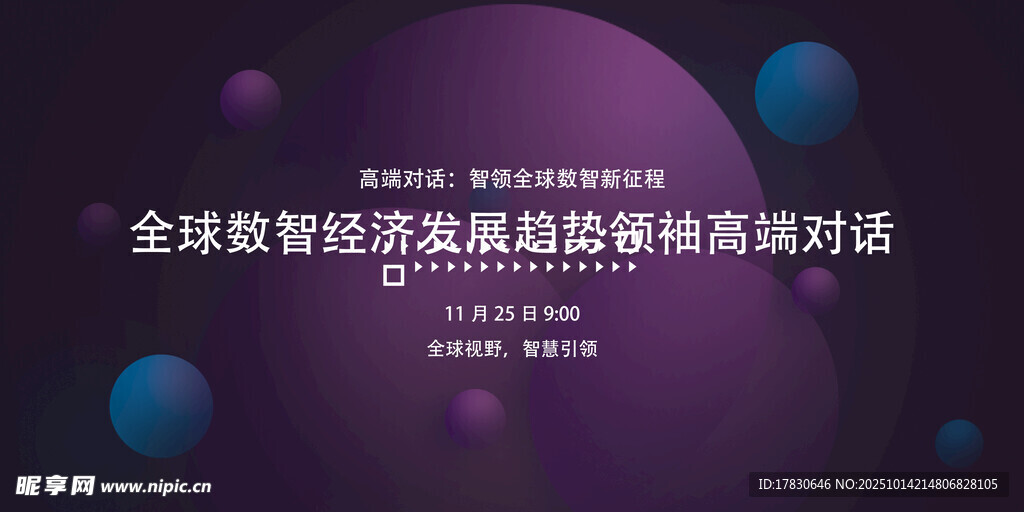 全球数字经济高端对话海报